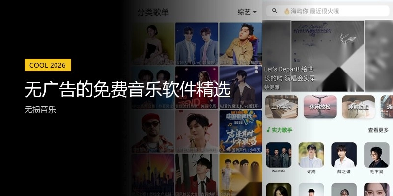 无广告的免费音乐软件精选