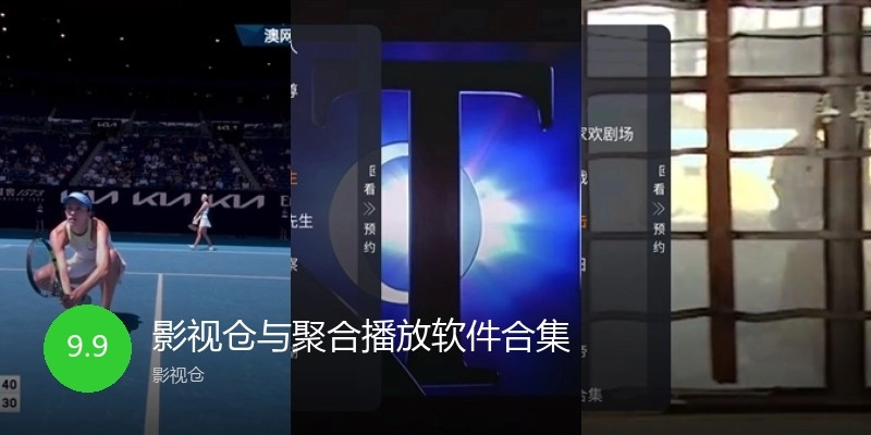 影视仓与聚合播放软件合集