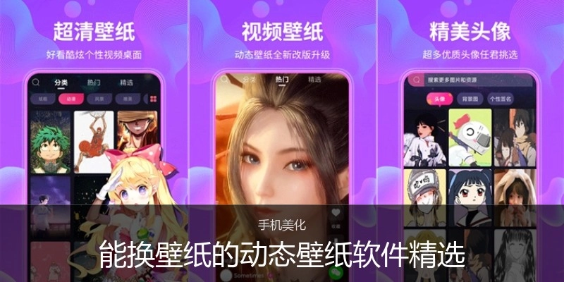 能换壁纸的动态壁纸软件精选