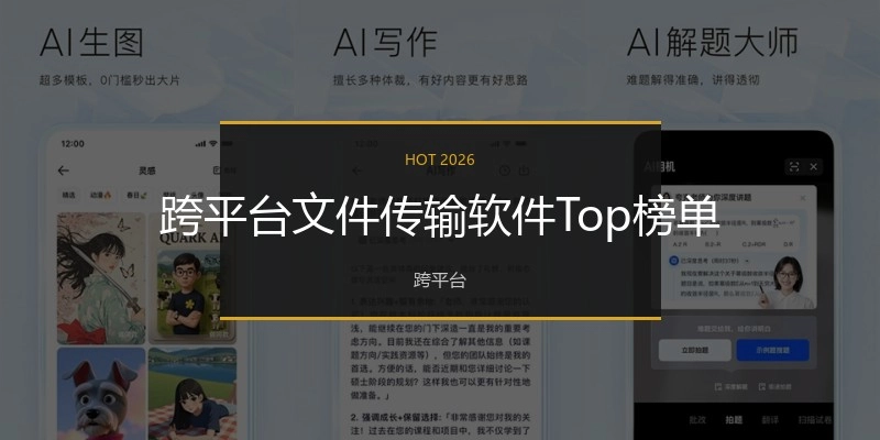 跨平台文件传输软件Top榜单