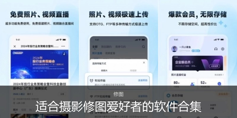 适合摄影修图爱好者的软件合集