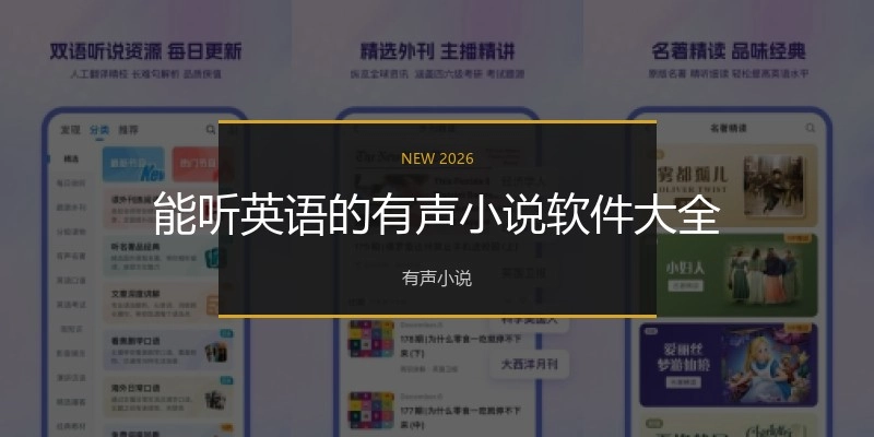 能听英语的有声小说软件大全