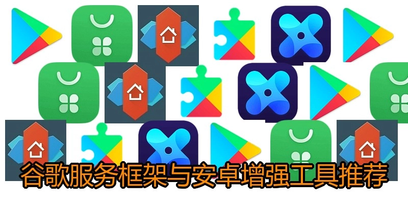 谷歌服务框架与安卓增强工具推荐
