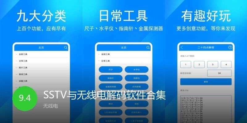 SSTV与无线电解码软件合集