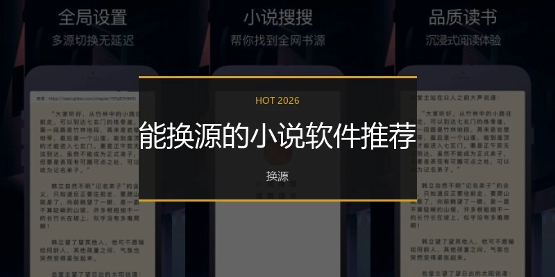 能换源的小说软件推荐