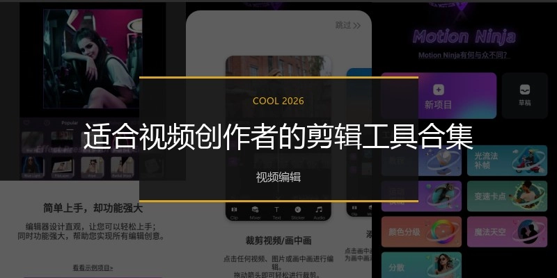 适合视频创作者的剪辑工具合集