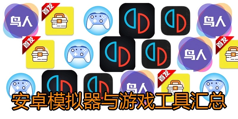 安卓模拟器与游戏工具汇总