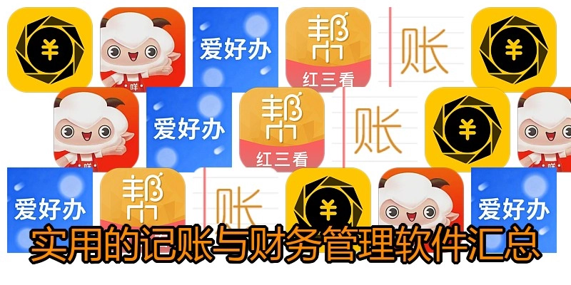 实用的记账与财务管理软件汇总