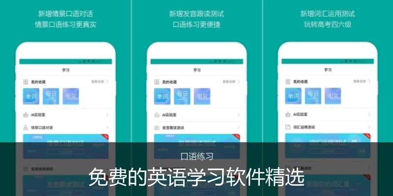免费的英语学习软件精选