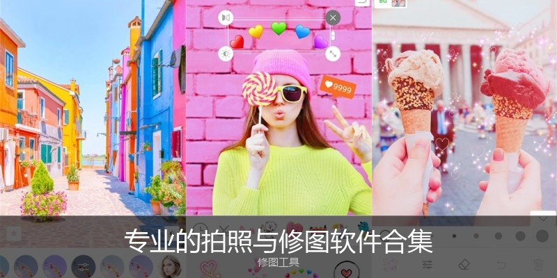 专业的拍照与修图软件合集