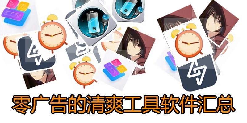 零广告的清爽工具软件汇总