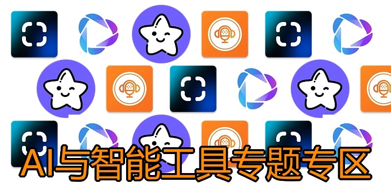 AI与智能工具专题专区