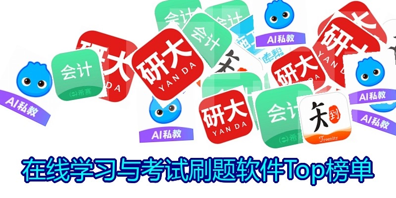 在线学习与考试刷题软件Top榜单