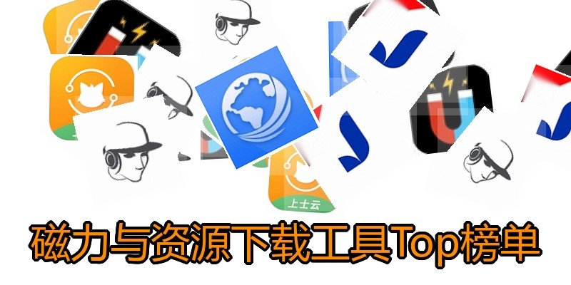 磁力与资源下载工具Top榜单