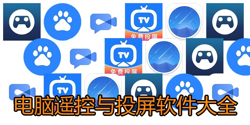 电脑遥控与投屏软件大全