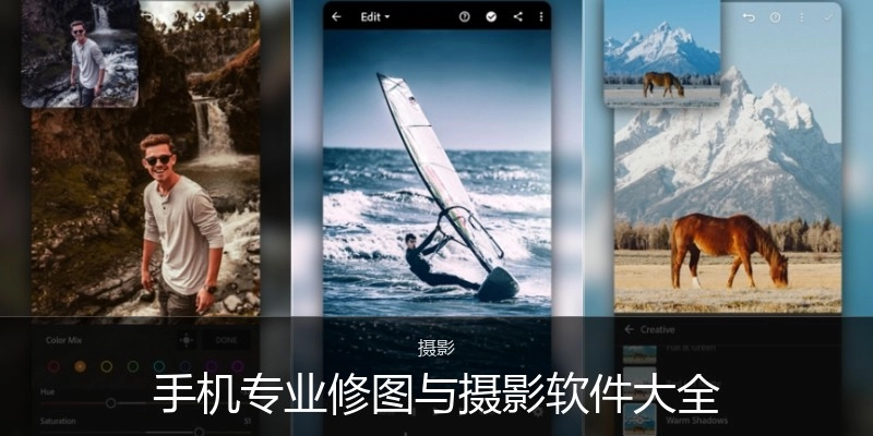 手机专业修图与摄影软件大全