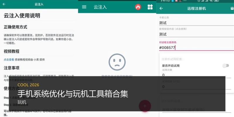 手机系统优化与玩机工具箱合集