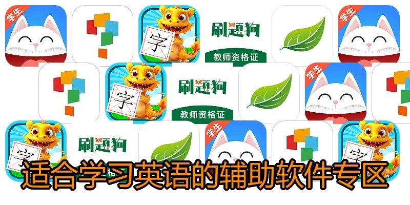 适合学习英语的辅助软件专区