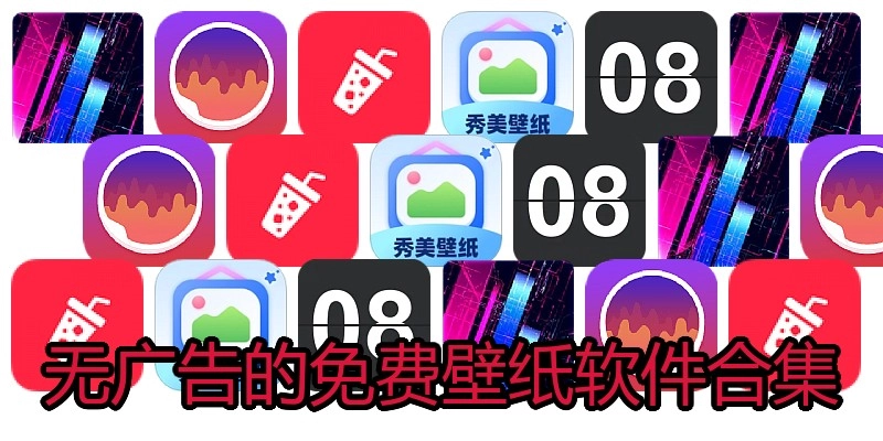 无广告的免费壁纸软件合集