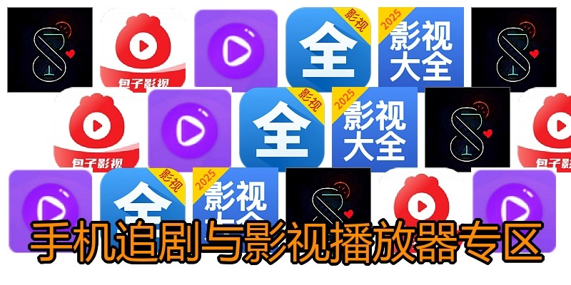 手机追剧与影视播放器专区