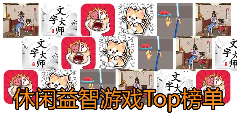 休闲益智游戏Top榜单
