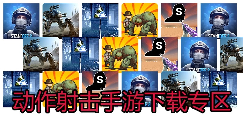 行动射击手游下载专区