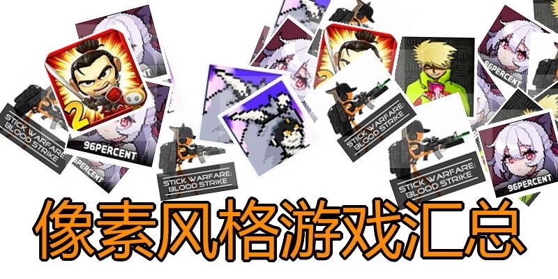 像素气概游戏汇总