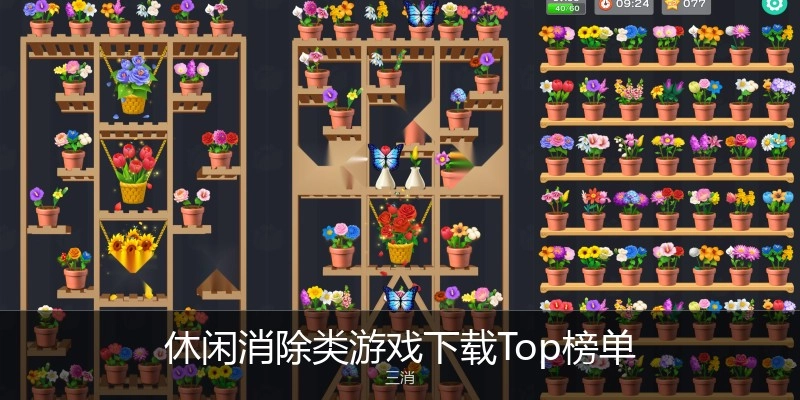 休闲消除类游戏下载Top榜单
