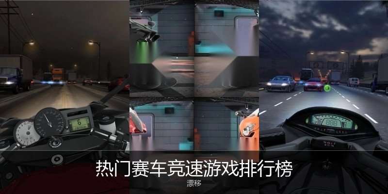 热门赛车竞速游戏排行榜