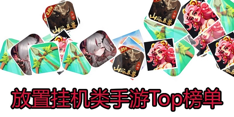 安排挂机类手游Top榜单