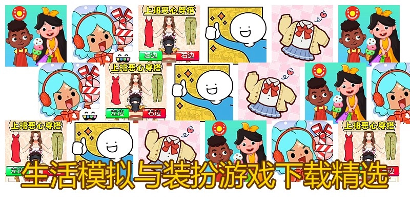 生涯模拟与装扮游戏下载精选