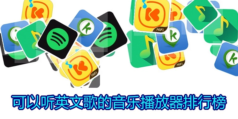 可以听英文歌的音乐播放器排行榜