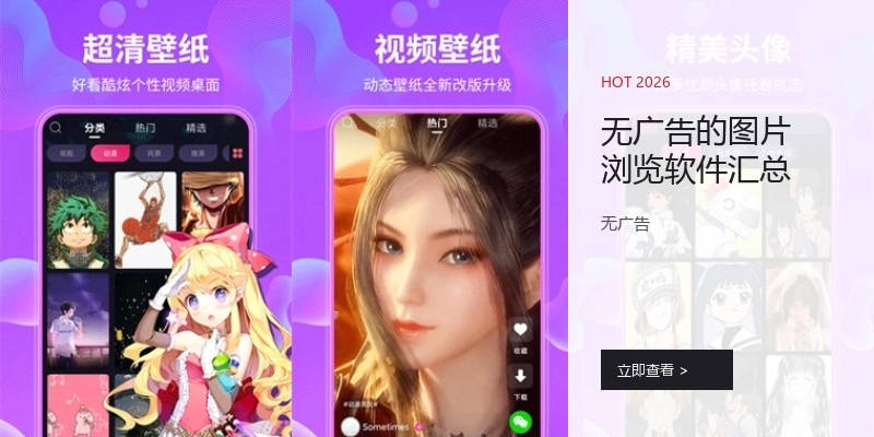 无广告的图片浏览软件汇总