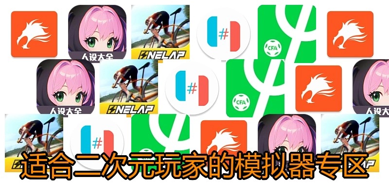 适合二次元玩家的模拟器专区