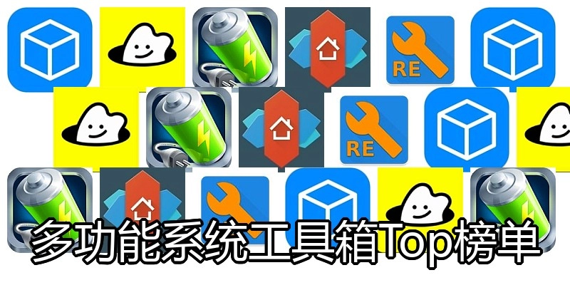 多功能系统工具箱Top榜单