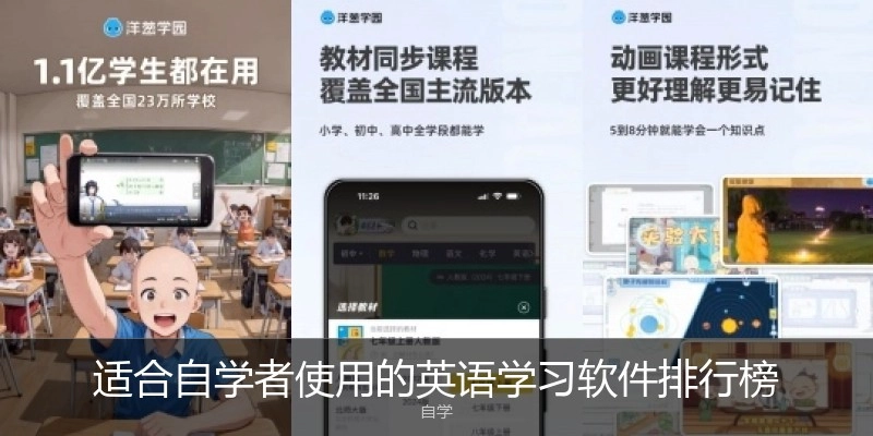 适合自学者使用的英语学习软件排行榜