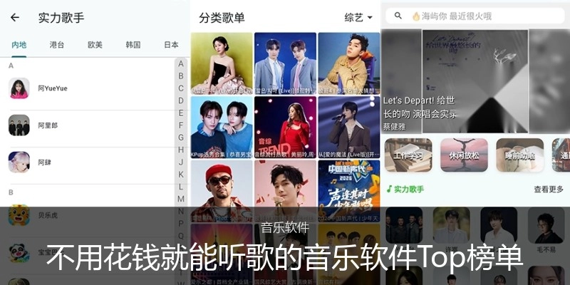 不用花钱就能听歌的音乐软件Top榜单