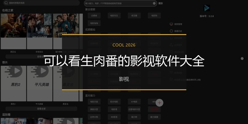 可以看生肉番的影视软件大全