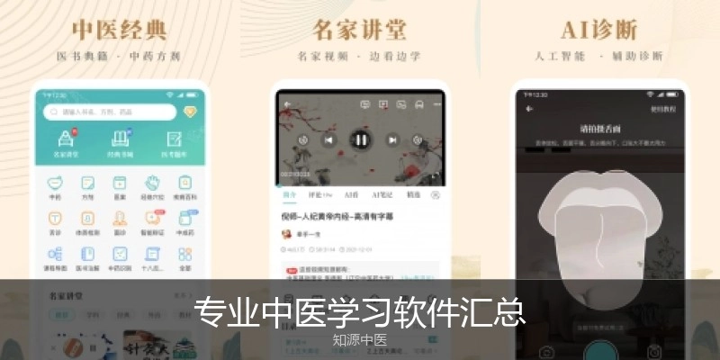 专业中医学习软件汇总
