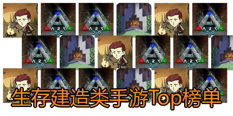 生存建造类手游Top榜单