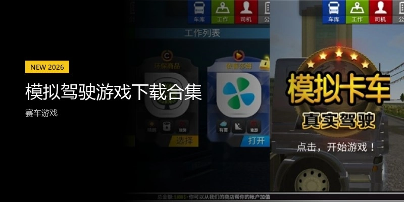 模拟驾驶游戏下载合集