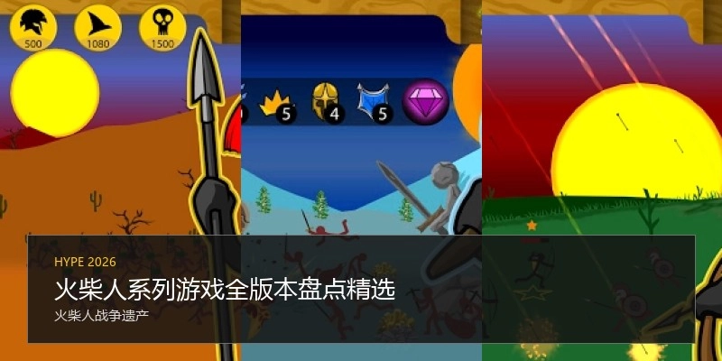 火柴人系列游戏全版本盘点精选