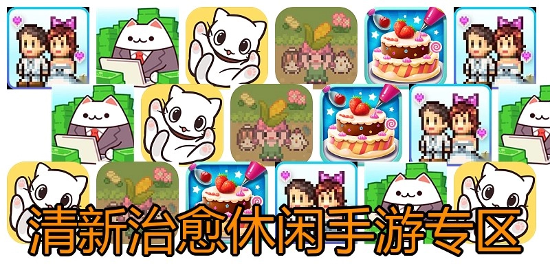 清新治愈休闲手游专区