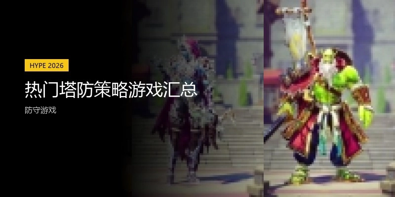 热门塔防策略游戏汇总