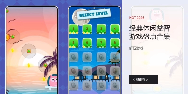 经典休闲益智游戏盘点合集
