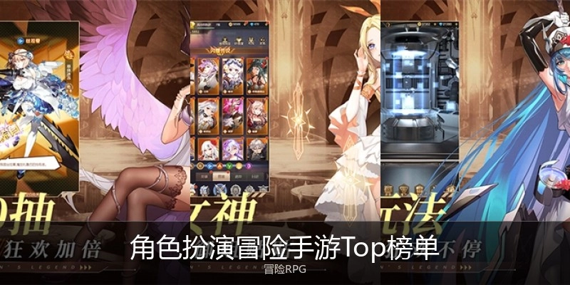 角色扮演冒险手游Top榜单