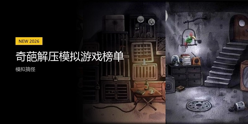 奇葩解压模拟游戏榜单