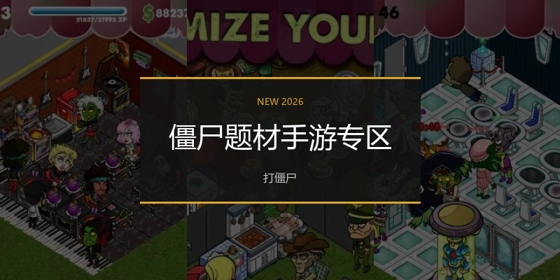 僵尸题材手游专区