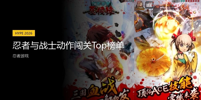 忍者与战士动作闯关Top榜单