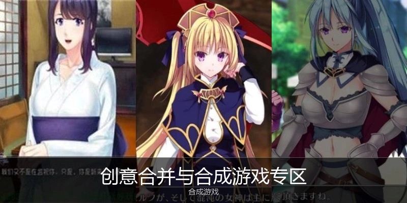 创意合并与合成游戏专区
